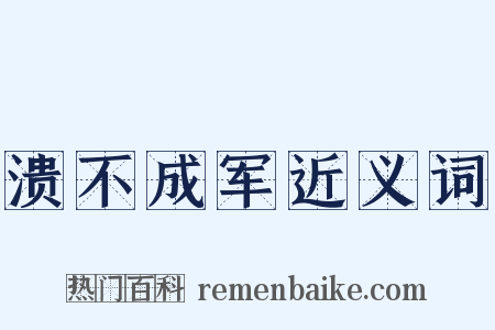 溃不成军近义词是什么意思的图片